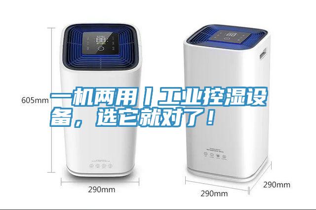 一機兩用丨工業(yè)控濕設(shè)備，選它就對了！