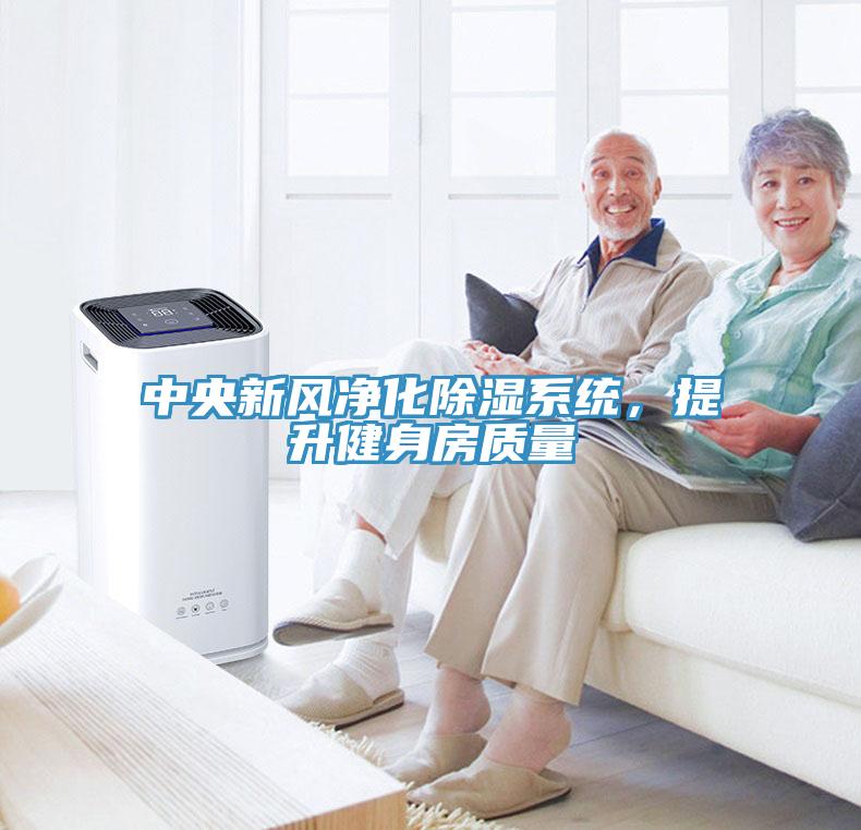 中央新風凈化除濕系統，提升健身房質量