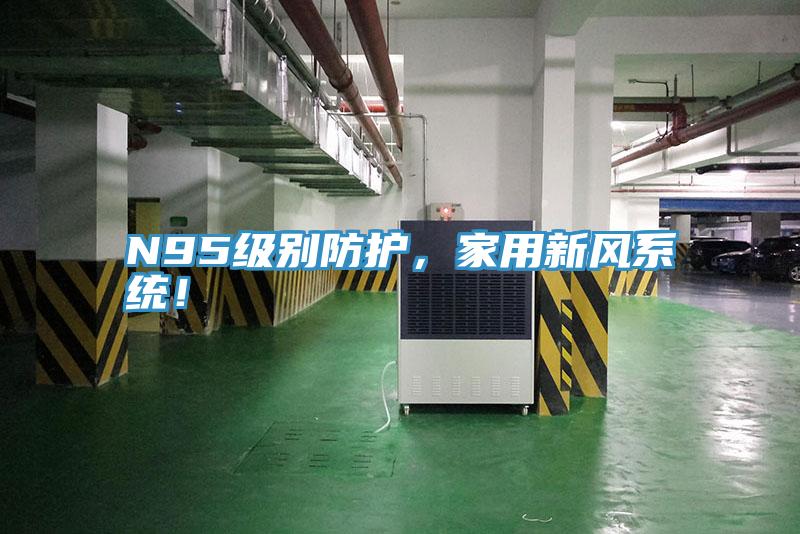 N95級別防護(hù)，家用新風(fēng)系統(tǒng)！