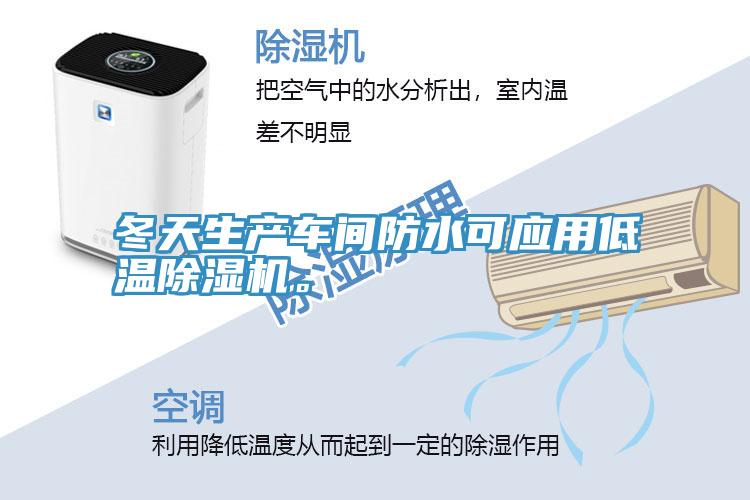 冬天生產車間防水可應用低溫除濕機。