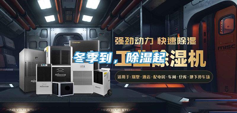 冬季到，除濕起