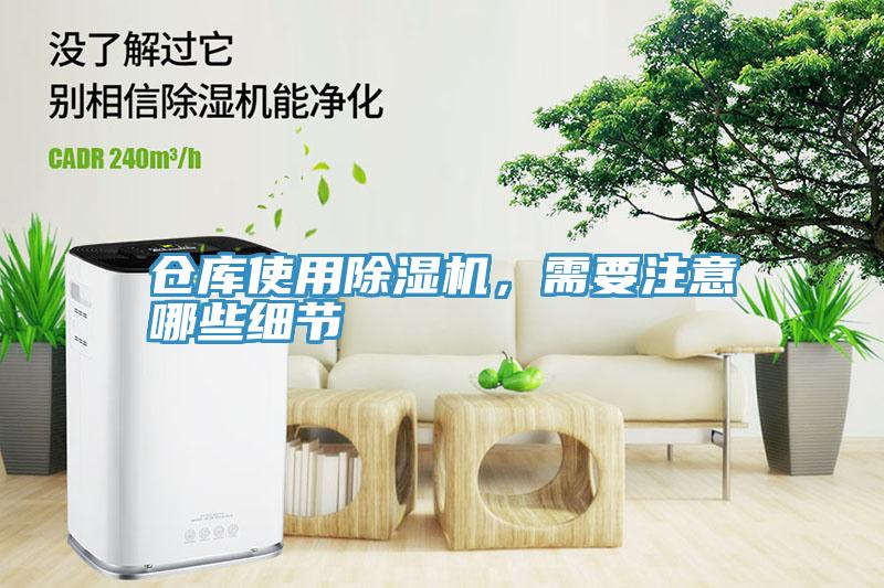 倉庫使用除濕機，需要注意哪些細節