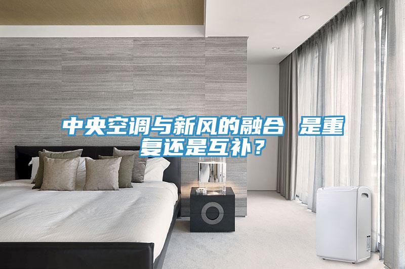 中央空調與新風的融合 是重復還是互補？