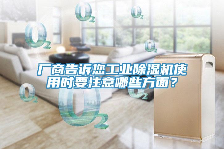 廠商告訴您工業除濕機使用時要注意哪些方面？