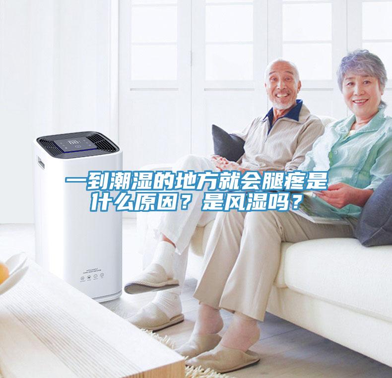 一到潮濕的地方就會腿疼是什么原因？是風濕嗎？