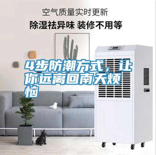 4步防潮方式，讓你遠(yuǎn)離回南天煩惱