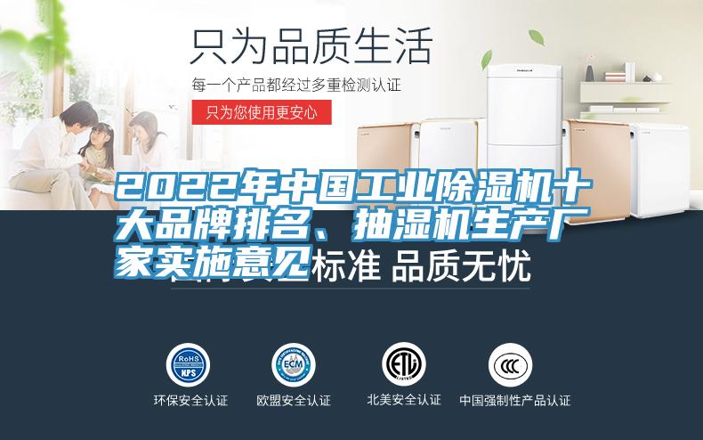 2022年中國工業除濕機十大品牌排名、抽濕機生產廠家實施意見