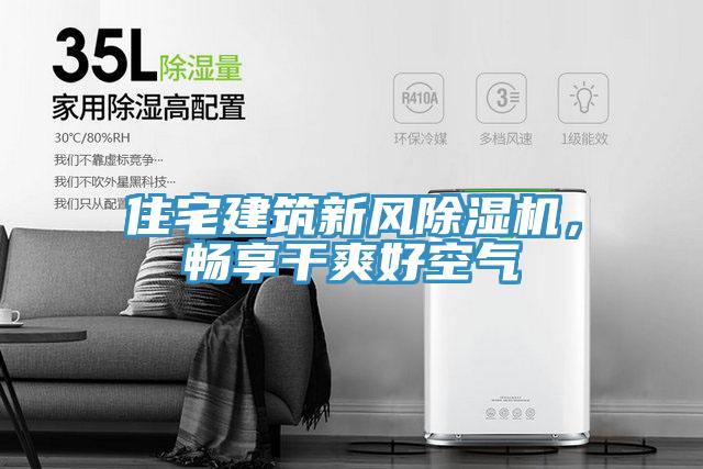 住宅建筑新風(fēng)除濕機(jī),暢享干爽好空氣