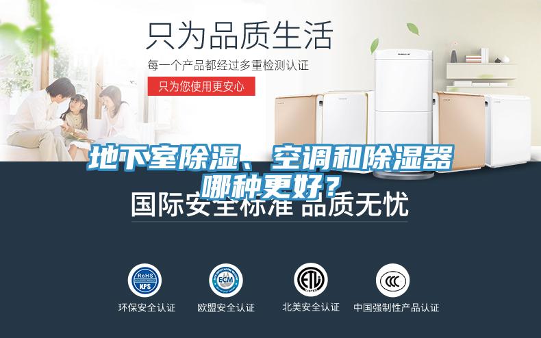 地下室除濕、空調和除濕器哪種更好？