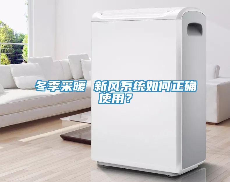 冬季采暖 新風系統如何正確使用？