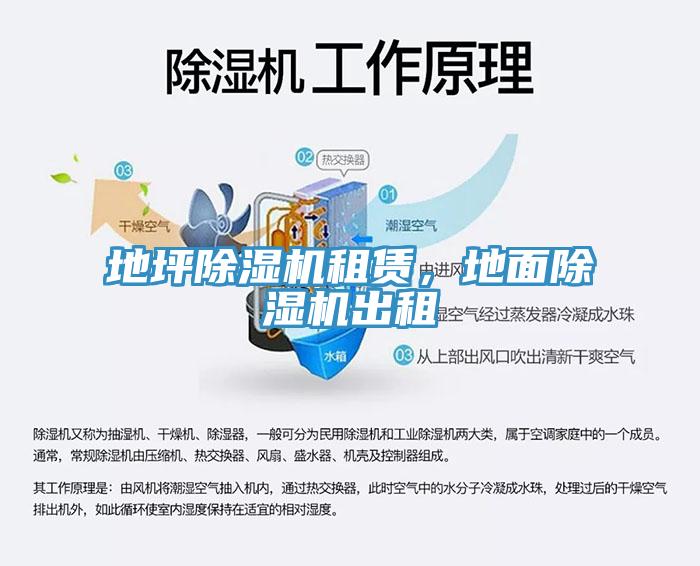 地坪除濕機租賃，地面除濕機出租