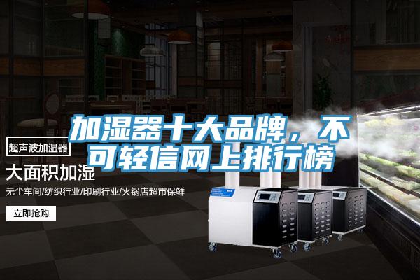 加濕器十大品牌,不可輕信網上排行榜