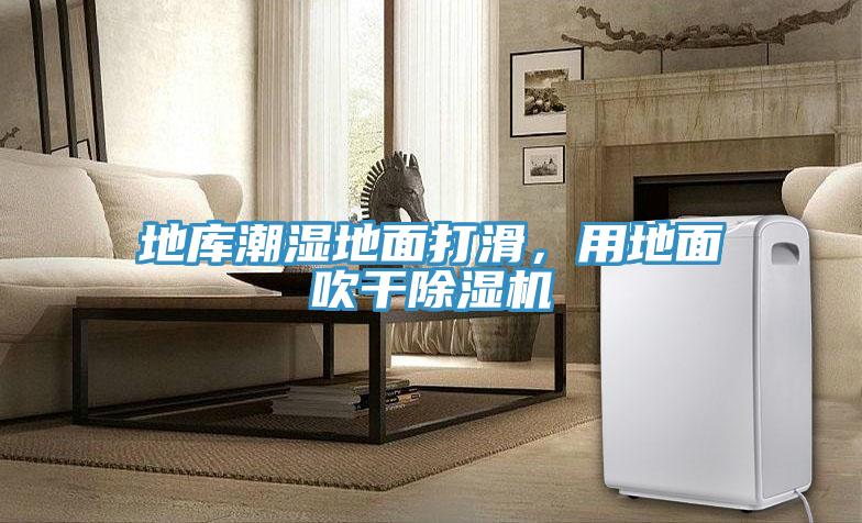 地庫潮濕地面打滑，用地面吹干除濕機