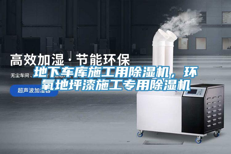 地下車庫施工用除濕機，環氧地坪漆施工專用除濕機