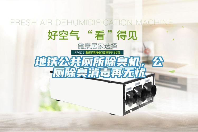 地鐵公共廁所除臭機，公廁除臭消毒再無憂