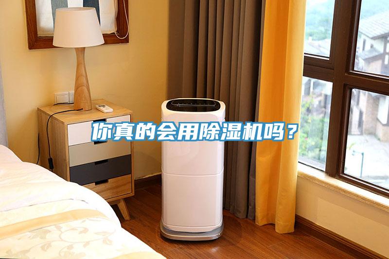 你真的會用除濕機(jī)嗎？