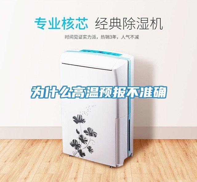 為什么高溫預(yù)報不準確