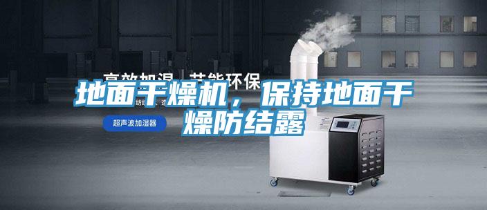 地面干燥機，保持地面干燥防結露