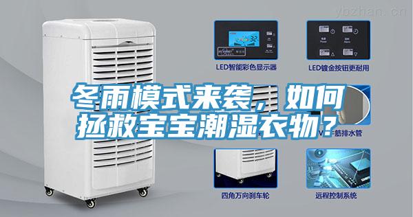 冬雨模式來襲，如何拯救寶寶潮濕衣物？