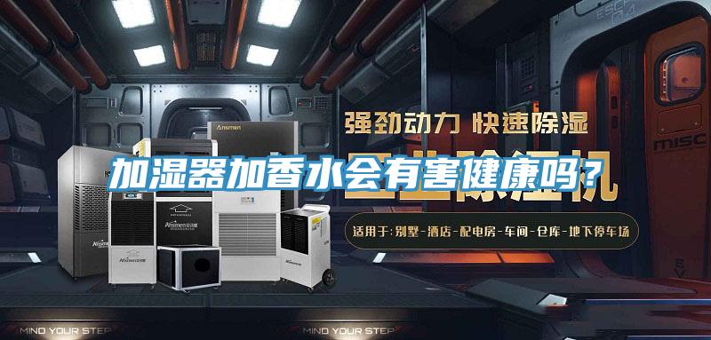 加濕器加香水會有害健康嗎？