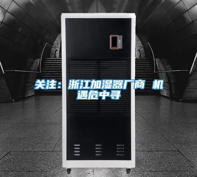 關注:浙江加濕器廠商 機遇危中尋