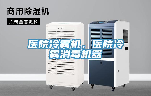 醫院冷霧機，醫院冷霧消毒機器