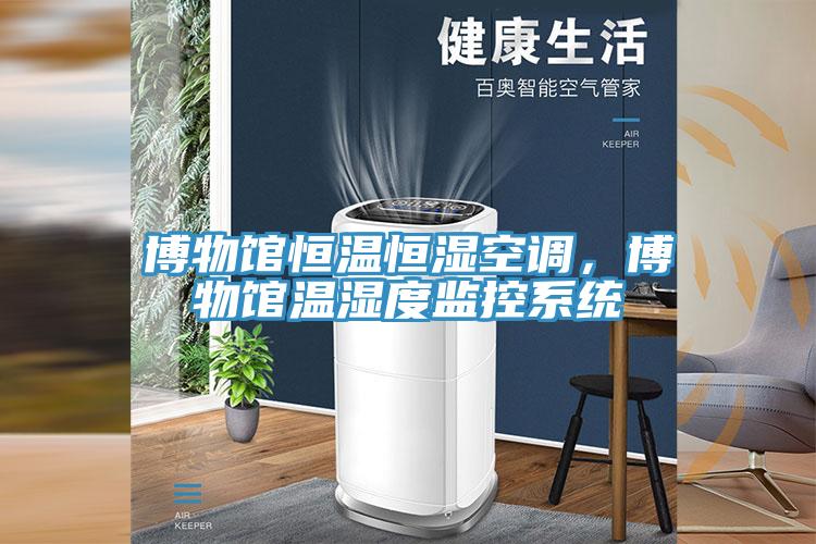 博物館恒溫恒濕空調，博物館溫濕度監(jiān)控系統