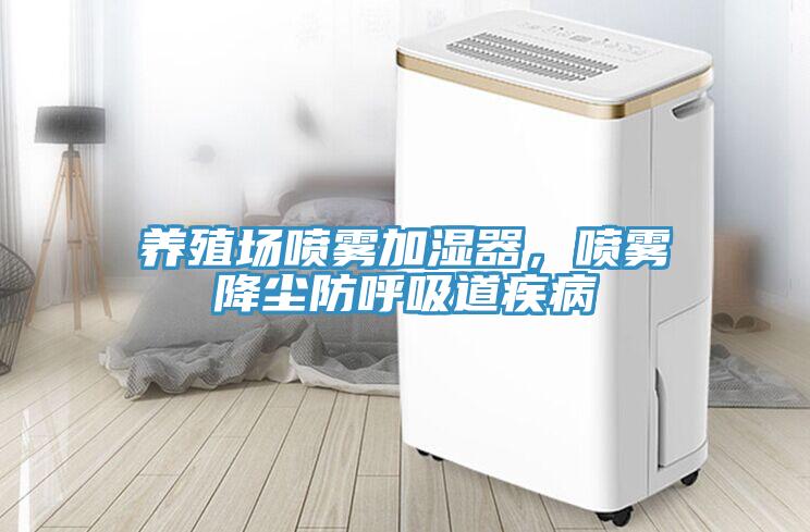 養殖場噴霧加濕器，噴霧降塵防呼吸道疾病