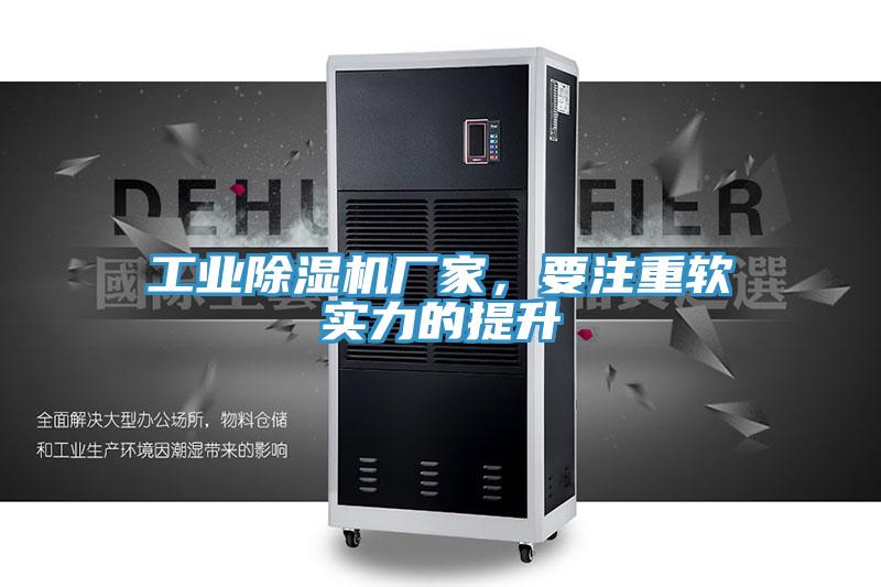 工業除濕機廠家，要注重軟實力的提升