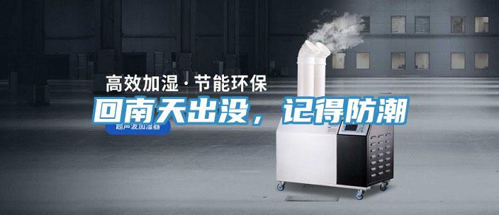 回南天出沒，記得防潮