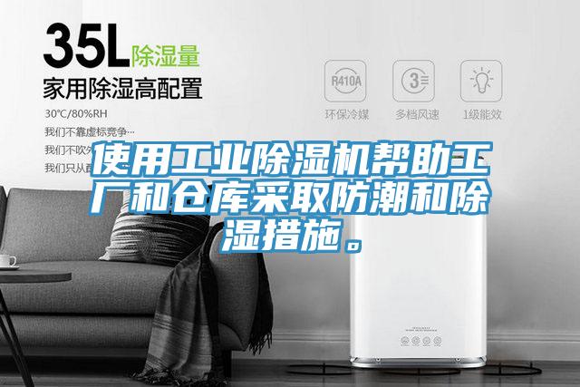使用工業除濕機幫助工廠和倉庫采取防潮和除濕措施。