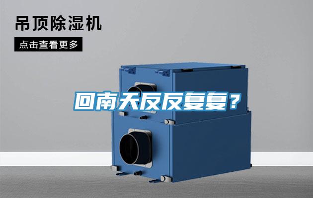 回南天反反復復？