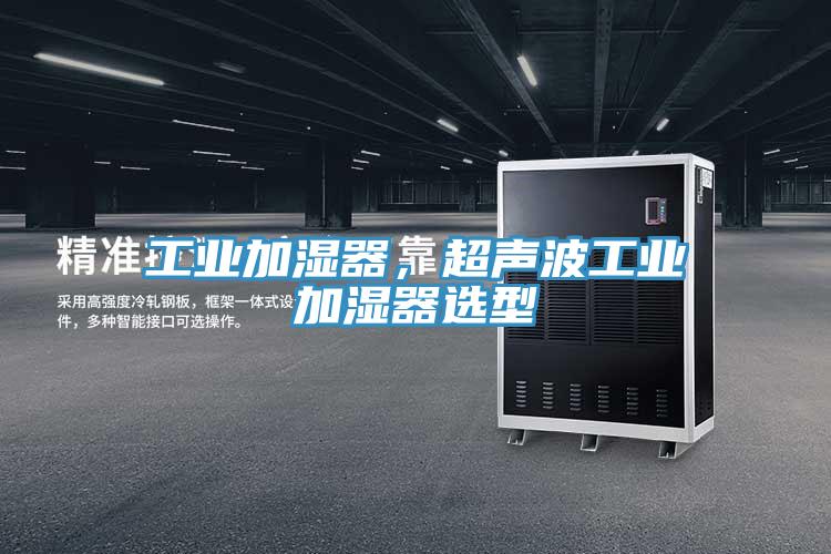 工業加濕器，超聲波工業加濕器選型