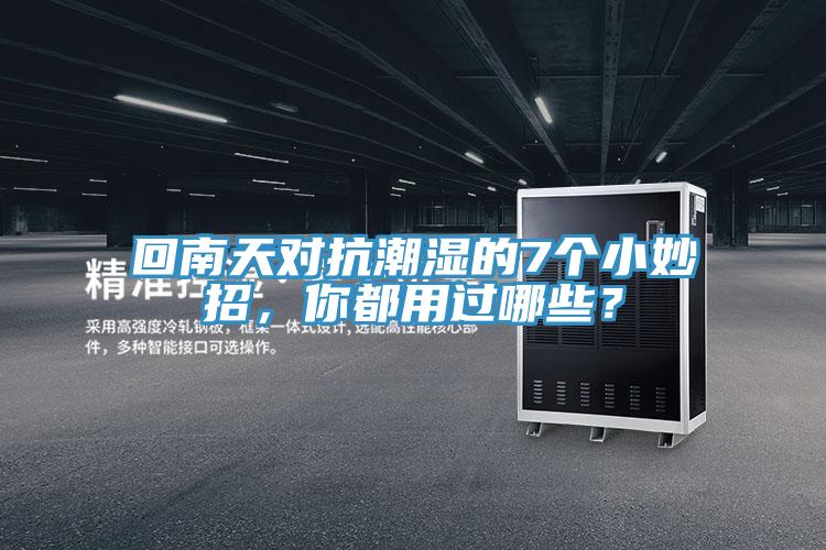 回南天對抗潮濕的7個小妙招,你都用過哪些?