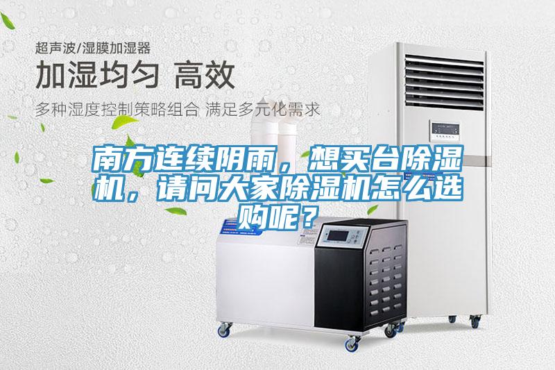 南方連續(xù)陰雨，想買臺除濕機，請問大家除濕機怎么選購呢？