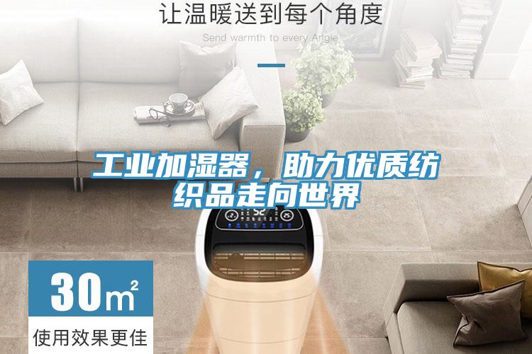 工業(yè)加濕器，助力優(yōu)質(zhì)紡織品走向世界