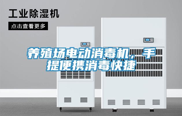 養殖場電動消毒機，手提便攜消毒快捷