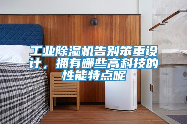 工業除濕機告別笨重設計，擁有哪些高科技的性能特點呢