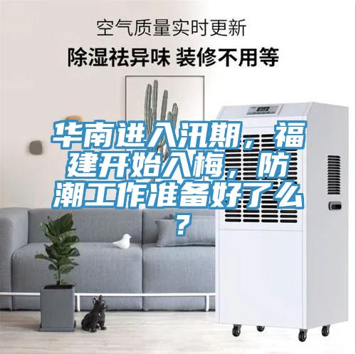 華南進入汛期，福建開始入梅，防潮工作準(zhǔn)備好了么？