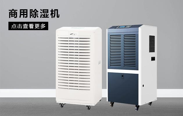 商用除濕機效果怎么樣！