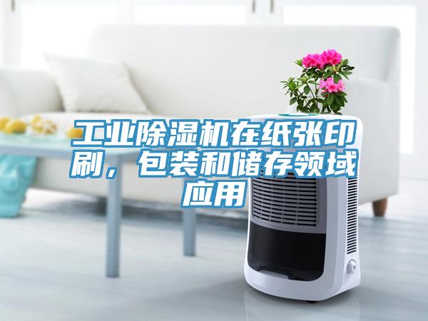 工業除濕機在紙張印刷，包裝和儲存領域應用