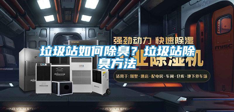 垃圾站如何除臭？垃圾站除臭方法