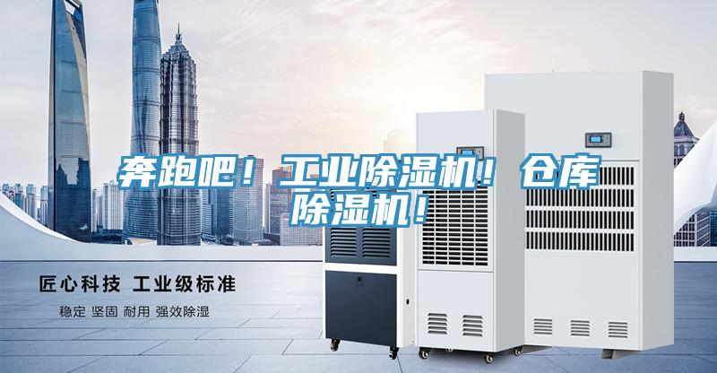 奔跑吧！工業(yè)除濕機(jī)！倉(cāng)庫(kù)除濕機(jī)！
