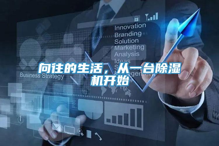 向往的生活，從一臺除濕機開始