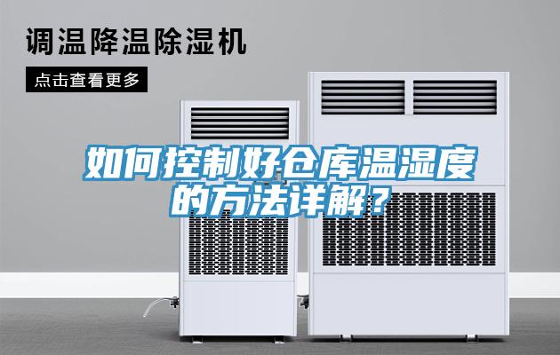 如何控制好倉(cāng)庫(kù)溫濕度的方法詳解？