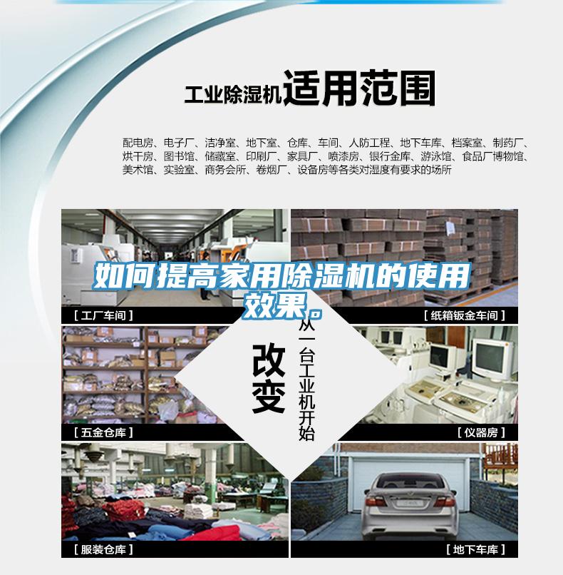如何提高家用除濕機(jī)的使用效果。