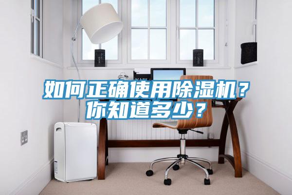 如何正確使用除濕機？你知道多少？