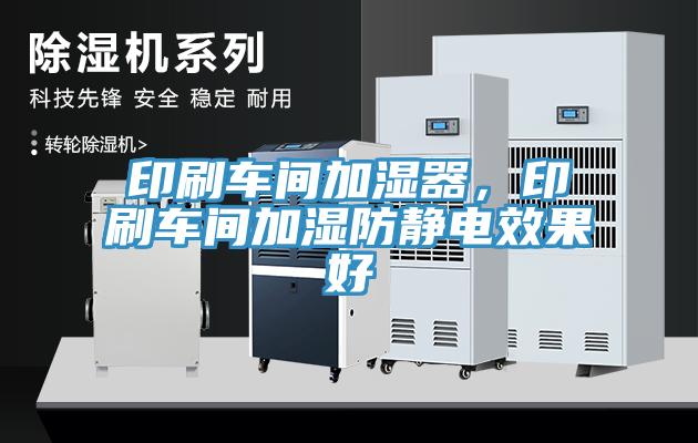印刷車間加濕器，印刷車間加濕防靜電效果好
