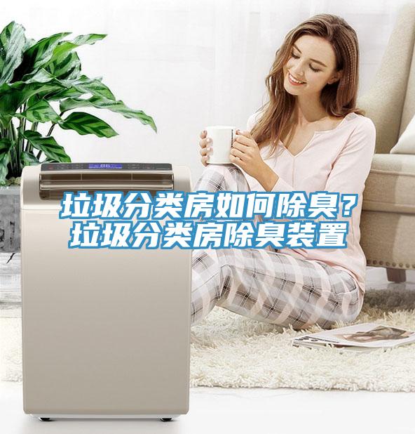 垃圾分類房如何除臭？垃圾分類房除臭裝置