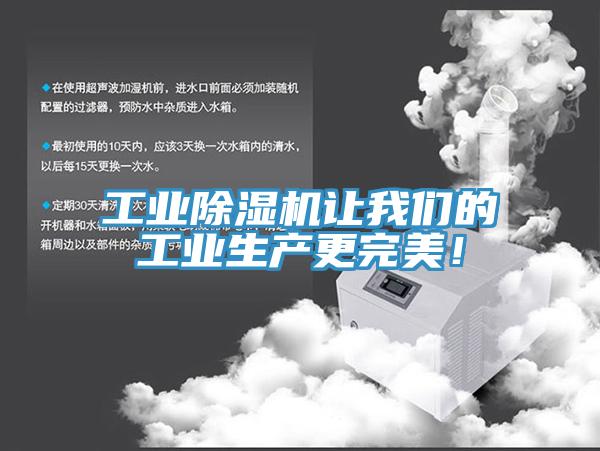工業除濕機讓我們的工業生產更完美！